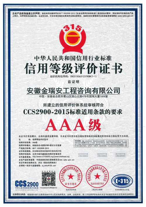 AAA信用等級認(rèn)證 安徽金瑞安工程咨詢企業(yè)信用管理新標(biāo)桿